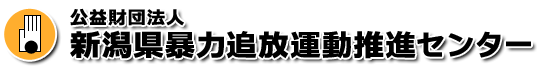 新潟県暴力追放運動推進センター